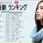 新曲 2022 JPOP 音楽 最新曲 2022 ✨ メドレー邦楽 10,000,000回を超えた再生回数 ランキング 名曲 JPOP ✨ 優里、LiSA、Aimer 、YOASOBI