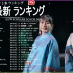 新曲 2022 JPOP 音楽 最新曲 2022 ✨ メドレー邦楽 10,000,000回を超えた再生回数 ランキング 名曲 JPOP ✨ 優里、LiSA、Aimer 、YOASOBI