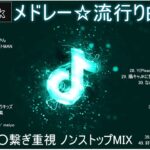 【TikTok メドレー】最新なうで流行り人気曲サクッと10分MIX!!【最新曲】