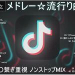 【TikTok メドレー】最新なうで流行り人気曲サクッと10分MIX！！【最新曲】
