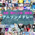 【300曲】懐かしい曲・名曲・最新曲まで！全曲映像付き超豪華メドレー！！part1