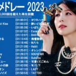 音楽 ランキング 最新 2022-2023 (ベストソング 2022-2023) LISA,米津玄師,あいみょん,YOASOBI,宇多田ヒカル,King Gnu,菅田将暉