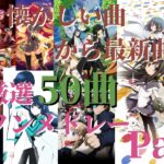 【厳選50曲】神曲アニソンメドレー【Part4】～懐かしい曲から最新曲まで～