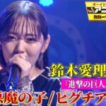 【鈴木愛理が進撃の巨人ED「悪魔の子」をカバー！】世界的に話題のヒグチアイ名曲を熱唱！【アニソン神曲カバーでしょdeショー‼︎】