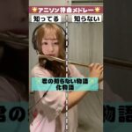 【TikTokでバズった】アニソン神曲メドレー何曲知ってる？　#shorts