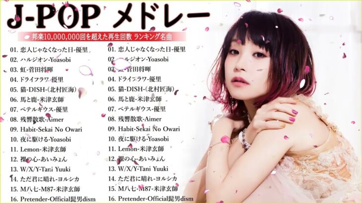 【広告なし】有名曲Jpop メドレー 2023🎶J POP 最新曲ランキング 邦楽 2023🍀最も人気のある若者の音楽🎶日本の歌 人気 2023   2023年 ヒット曲 ランキング 5