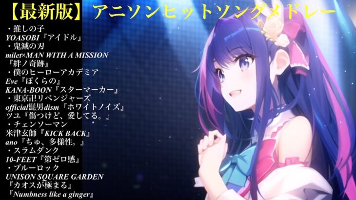 【最新版】アニソンヒットソングメドレー【オルゴール】
