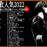 新曲 2022 JPOP 音楽 (最新曲 2022) 🎓🎓メドレー邦楽 10,000,000回を超えた再生回数 ランキング 名曲 JPOP #JPM4822