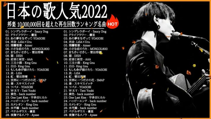 新曲 2022 JPOP 音楽 (最新曲 2022) 🎓🎓メドレー邦楽 10,000,000回を超えた再生回数 ランキング 名曲 JPOP #JPM4822