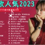 【2023年 最新】人気曲メドレー2023 – 音楽 ランキング 最新 2023 – 邦楽 ランキング 最新 2023 – 日本の歌 人気 2023 – J POP 最新曲ランキング 邦楽 2023