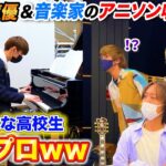 【ドッキリ】アニソン収録見学に来た男子高校生がプロのピアニストだったら…？ byよみぃ【♪TRUE STORY/文豪ストレイドッグス4期OP】
