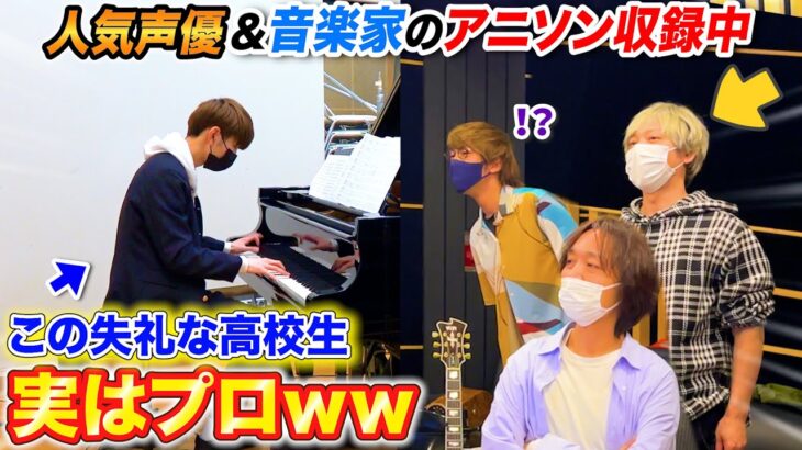 【ドッキリ】アニソン収録見学に来た男子高校生がプロのピアニストだったら…? byよみぃ【♪TRUE STORY/文豪ストレイドッグス4期OP】