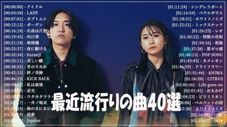 有名曲jpop メドレー 2023 – 音楽 ランキング 最新 2023 || 邦楽 ランキング 最新 2023 – 日本の歌 人気 2023🍁J-POP 最新曲ランキング 邦楽 2023