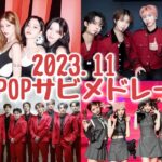 【K-POP】2023.11 KPOPサビメドレー