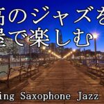 部屋で聴きたい最高のジャズ音楽 – Relaxing Jazz Music – 作業や読書用に♬