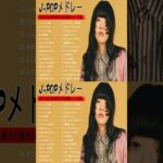 有名曲jpop メドレー 2023 – 邦楽 ランキング 最新 2023🍒音楽 ランキング 最新 2022~2023🌺J-POP 最新曲ランキング 邦楽 2023🍓Yoasobi、あいみょん H.1
