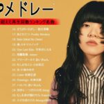 有名曲jpop メドレー 2023 – 邦楽 ランキング 最新 2023🍒音楽 ランキング 最新 2022~2023🌺J-POP 最新曲ランキング 邦楽 2023🍓Yoasobi、あいみょん H.1