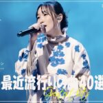 『2023最新版』 最近流行りの曲40選👑新曲 2023 JPOPメドレー (最新曲 2023)👑2023ヒット曲メドレー👑YOASOBI, Ado, スピッツ, 米津玄師, 優里