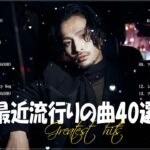 『2023最新版』 最近流行りの曲40選👑新曲 2023 JPOPメドレー (最新曲 2023)👑2023ヒット曲メドレー👑YOASOBI, Ado, スピッツ, 米津玄師, 優里