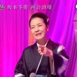 ★・23369,　坂本冬美　再会酒場　②　（フルコーラス）