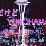 【新曲】だけどYOKOHAMA　五木ひろし オリジナル