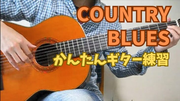 カントリーブルース　かんたんギター練習　country blues guitar