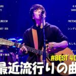 有名曲jpop メドレー 2023 – 音楽 ランキング 最新 2023🍀🌿邦楽 ランキング 最新 2023 – 日本の歌 人気 2023🍁J-POP 最新曲ランキング 邦楽 2023