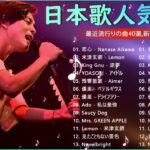 有名曲jpop メドレー 2023 – 音楽 ランキング 最新 2023 – 邦楽 ランキング 最新 2023 – 日本の歌 人気 2023 優里、yoasobi、lisa、 あいみょん、米津玄師