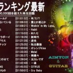 新曲 2022 ♫ JPOP 音楽 (最新曲 2022) – 邦楽 ランキング 最新 2022 – LISA,米津玄師,あいみょん,YOASOBI,宇多田ヒカル,King Gnu,菅田将暉