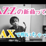 【新曲JAZZ】大人カッコいいジャズの曲を作曲してサックスで吹いてみた