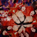 山内惠介「こころ万華鏡」Music Video [YouTube Edit]