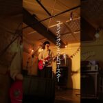 音楽の逃避行！！ ライブ映像 #Shorts #インディーズバンド