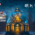 【睡眠用BGM】ジャズアレンジ 任天堂名曲集 18曲 – 睡眠 ゲーム音楽