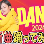 【踊ってみた✨】ジャストダンス最新曲で劇的に痩せてしまうかもしれません🔥【伊原六花】