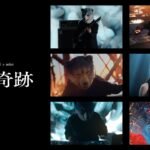 MAN WITH A MISSION×milet「絆ノ奇跡」Music Video