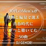 【サビのみ作業用BGM】30代のMen’sが作った懐かしくて好きだった50曲メドレー！30代は青春が蘇る#chill#懐メロ#懐かしい曲 #30代 #平成ヒット曲メドレー#チルソング