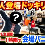 【ONEPIECE主題歌🏴‍☠️】まさかの本人登場⁉😱️ww国民的アニソン歌手が『ウィーアー！』ストリートピアノで披露したら大変なことに【きただにひろし】【Weare! /streetpiano】