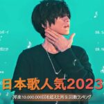 【2023年 最新】人気曲メドレー2023🍁音楽 ランキング 最新 2023🍁邦楽 ランキング 最新 2023🍁日本の歌 人気 2023🍁J POP 最新曲ランキング 邦楽 2023