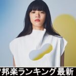 【2021年最新版】最近流行りの曲17選！10代が今一番聞いて♥♥流行りの曲 2021ランキング ♥♥ 新曲 2021 JPOP 音楽 (最新曲 2021) (7)- YouTube