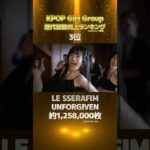 NiziUもいつか仲間になれ〜！KPOPガールズグループ歴代初動売上ランキング！aespaとLE SSERAFIMの新曲がランクイン！2023/05/14現在 #niziu #shorts