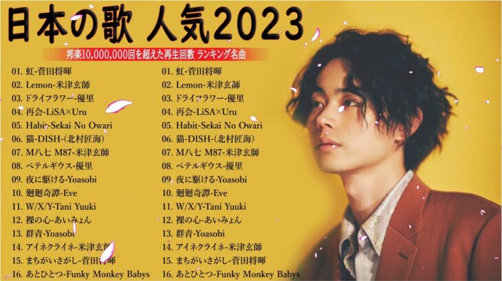 新曲 2023🌞JPOPメドレー (最新曲 2023)🌞『2023最新版』 最近流行りの曲40選 🌞2023ヒット曲メドレー🌞日本の歌 人気 2023 – 音楽 ランキング 最新 2023