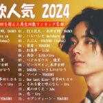 有名曲jpop メドレー 2024 – 音楽 ランキング 最新 2024 ❤ 邦楽 ランキング 最新 2024 – 日本の歌 人気 2024🍁J-POP 最新曲ランキング 邦楽 2024