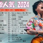 有名曲jpop メドレー 2024 – 音楽 ランキング 最新 2024 ❤ 邦楽 ランキング 最新 2024 – 日本の歌 人気 2024🍁J-POP 最新曲ランキング 邦楽 2024