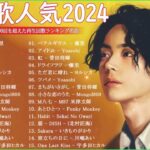 有名曲jpop メドレー 2023   音楽 ランキング 最新 2023   邦楽 ランキング 最新 2023   日本の歌人気 2023 優里、Yoasobi、Lisa、 あいみょん、米津玄師 2