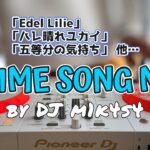 【DDJ400】最新曲から懐かしのあの曲まで！元気が出るアニソンMIX(※アニメ以外もあります)【MIX/MEDLEY】