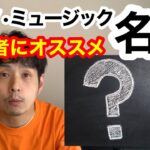 【テクノ・ミュージック入門】初めてテクノを聴くならこの名盤【オススメ】