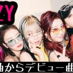 【K-POP ITZYメドレー】最新曲からデビュー曲まで！！！