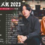【広告なし】有名曲Jpop メドレー 2023 🎶 J POP 最新曲ランキング 邦楽 2023 🍀 最も人気のある若者の音楽 🍁 YOASOBI、優里、King Gnu、LiSA、菅田将暉