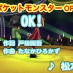【アニソン】OK！ / 松本梨香 // 歌ってみた（伴奏原曲キー）カラオケ【ポケットモンスターop】