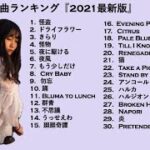 JPOP 最新曲ランキング『2021最新版』